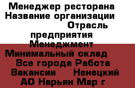 Менеджер ресторана › Название организации ­ Burger King › Отрасль предприятия ­ Менеджмент › Минимальный оклад ­ 1 - Все города Работа » Вакансии   . Ненецкий АО,Нарьян-Мар г.